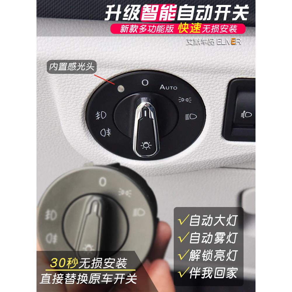 一汽探岳途岳众探岳自大灯动开级关大智能感光自动头灯改装升灯光