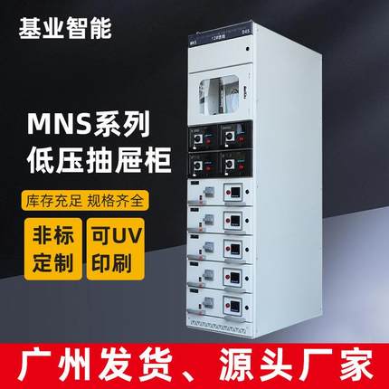 基业低压配电柜MNS出线抽屉式开关柜成套电气输配电设备源头厂家