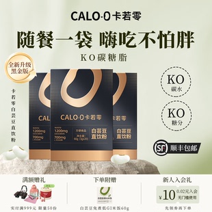 0白芸豆直饮粉提取物碳水脂肪全阻断剂黑金版 卡若零CALO