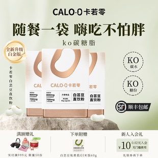 0白芸豆直饮粉提取物碳水脂肪全阻断剂救星 卡若零CALO
