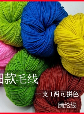 腈纶细款纱线细款毛线馥意打鞋线织鞋线手工编织diy帽子