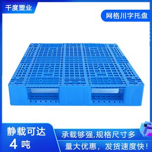 网格川字塑料托盘1210加厚卡板叉车塑胶栈板物流仓储货架防潮托板