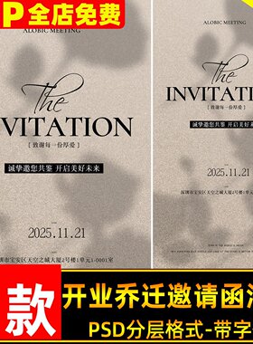 简约高级开业乔迁邀请函海报设计PSD模板简洁文字排版ps设计素材