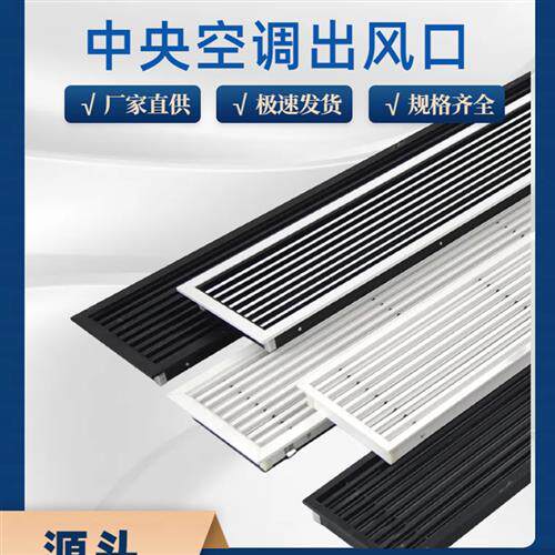 Abs中央空调出口扩展线性格栅定制嵌入式Normcore窄边黑盲通风