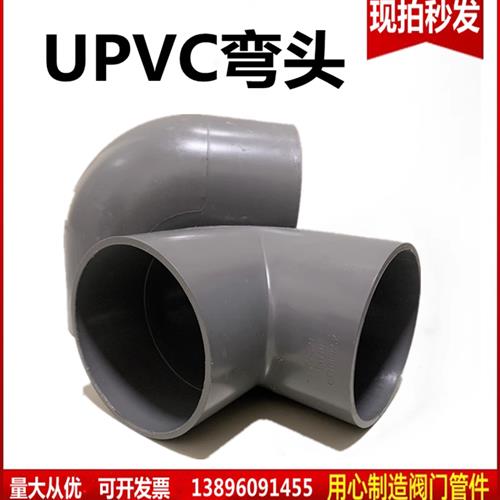 UPVC弯头塑料化工给水管90度上下水直角弯接头鱼缸水处理4050