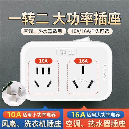 大功率空调16A插座转换器一转二10A多插头16安一体热水器插板油汀