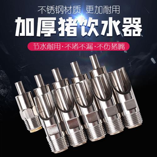 猪用饮水器饮水嘴猪场不锈钢猪嘴兽用水嘴子养殖设备自动喂水龙头