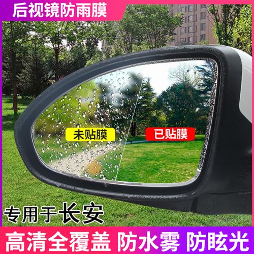 防雨贴膜长安CS75Plus后视镜CS35 CS55 unit反光倒车镜防水防雾清