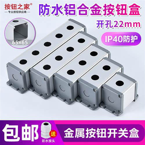铝合金 按钮控制盒金属开关1位22mm急停BXM2洞3孔4防水5 6