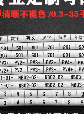 定制印刷编号管电工线标识0.3-35m线标识4平方米光伏直流Pv123