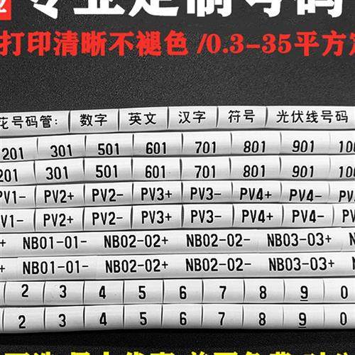 定制印刷编号管电工线标识0.3-35m线标识4平方米光伏直流Pv123
