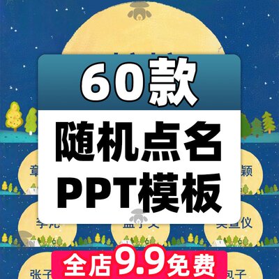 上课老师随机点名ppt模板小学生课堂互动小游戏抽奖回答问题课件
