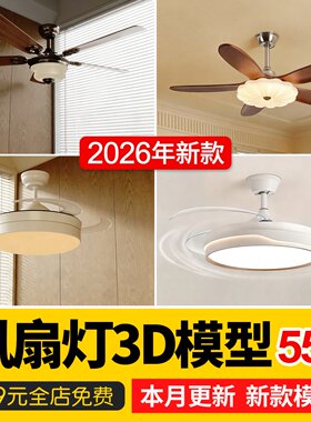 吊扇灯3d模型库风扇灯复古吊扇吊灯电扇灯单体灯具3dmax
