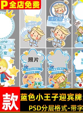 蓝色小王子男宝宝宴周岁满月生日派对迎宾牌指示牌路引KT设计素材