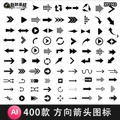 400款各类简约方向箭头标识UI图标指示手绘箭头AI矢量设计素材