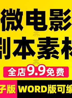 微电影剧本素材办公室职场优秀故事小品文案情景校园剧分镜头脚本