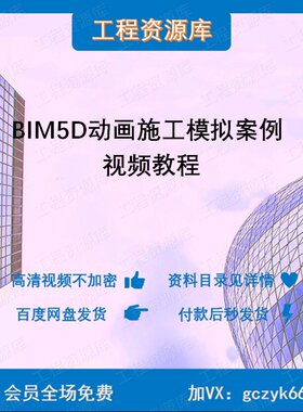 BIM5D 动画 施工模拟 案例  施工指导 五套教学 视频课程SG13