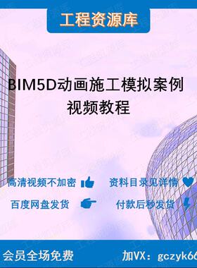 BIM5D 动画 施工模拟 案例  施工指导 五套教学 视频课程SG13