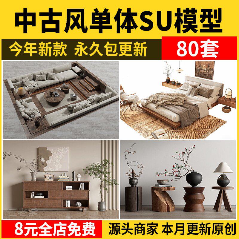 中古风单体su模型沙发椅子柜子床具侘寂家装室内设计草图大师素材