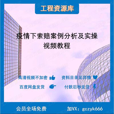 SG93 工程项目 疫情下索赔案例分析及实操 项目经理课程 教学视频