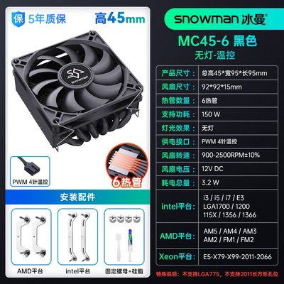 SNOWMAN冰曼MC45-6下压式6热管ITX超薄cpu散热器1700小风扇AMDAM5