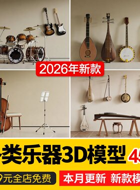 吉他手风琴萨克斯小提琴大提琴钢琴架子鼓乐器组合3D模型库3dmax