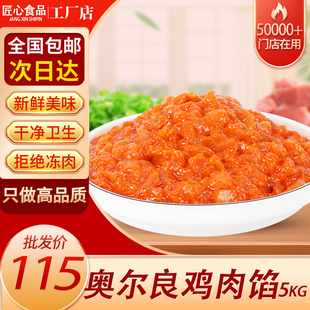 奥尔良鸡肉馅包子馅料专用馒头烧饼锅盔肉馅商用大全早餐店半成品