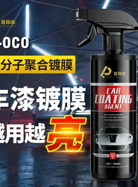 普路驰汽车镀膜剂车漆纳米水晶镀晶液黑白全车身打蜡手喷喷雾剂