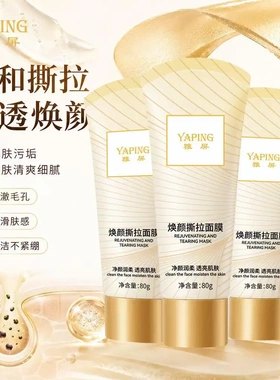 雅屏焕颜撕拉面膜深层清洁毛孔提亮肤色细腻清透涂抹式面部泥膜女