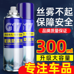 巴孚防雾剂G17新升级持久防雾配方汽车前挡风玻璃除雾后视镜车窗