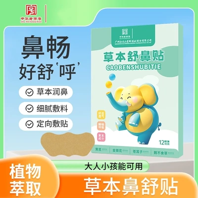 苍耳子星草本舒鼻贴草本精华成人儿童群通用换季舒缓温和养护鼻贴