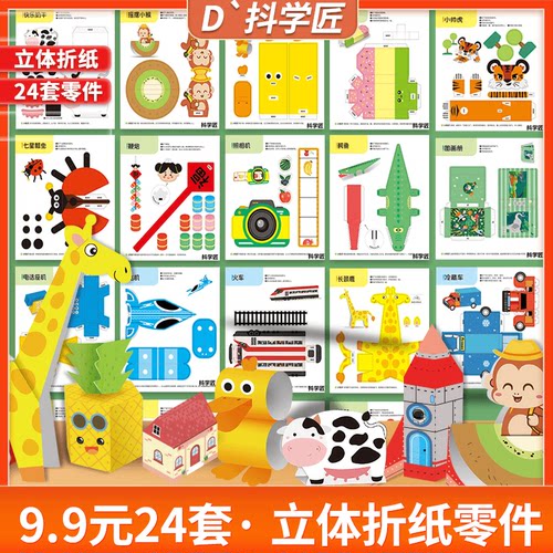 【24套仅9.9】抖学匠立体折纸零件书益智剪纸趣味创意手工专注力