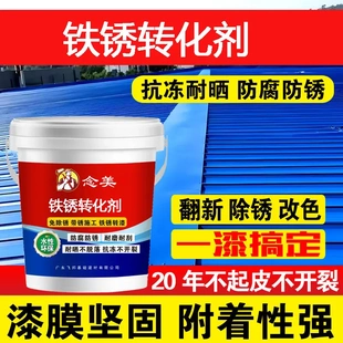 念美铁锈转化剂防锈金属漆免除锈铁棚户外防水彩钢瓦翻新专用漆