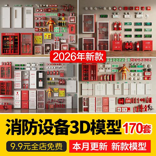 消防设备设施用品器材安全灭火器消防栓烟感消防门3d模型库3dmax