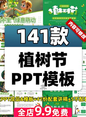 植树节PPT模板中小学生幼儿园主题班会绿色生态宣传春游活动课件