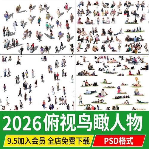 PS人物配景俯视透视草地坐姿人群广场景观效果鸟瞰图PSD免扣素材