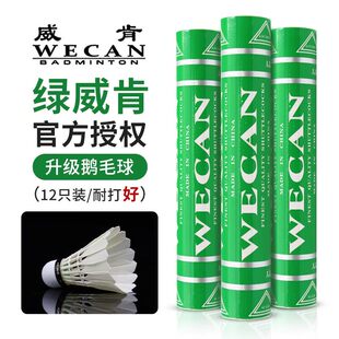 WECAN绿威肯羽毛球2024新款鹅毛加厚毛片超耐打口粮球俱乐部推荐