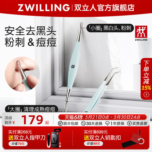 德国双立人不锈钢粉刺棒套装