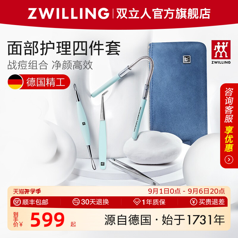 德国双立人粉刺针套装美妆四件套