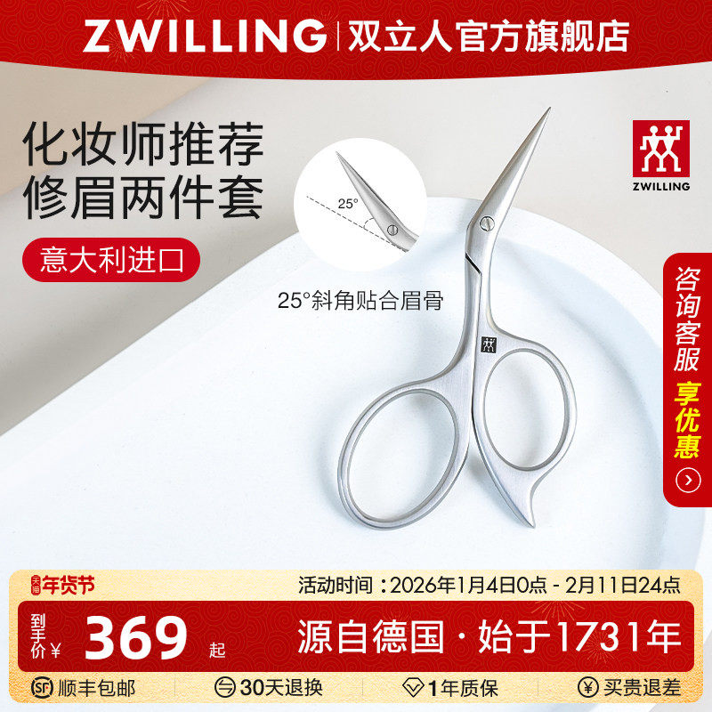 德国双立人修眉剪刀进口不锈钢眉毛剪睫毛眉刷套装工具女士家用