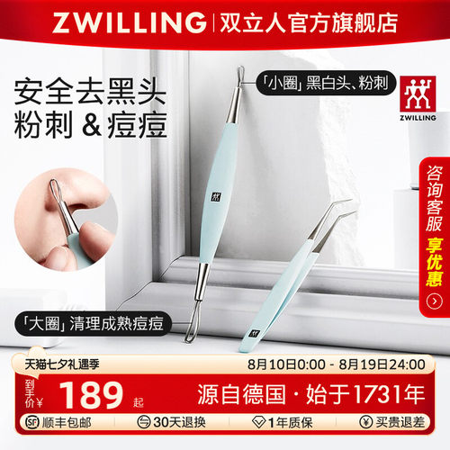 德国双立人不锈钢粉刺棒套装