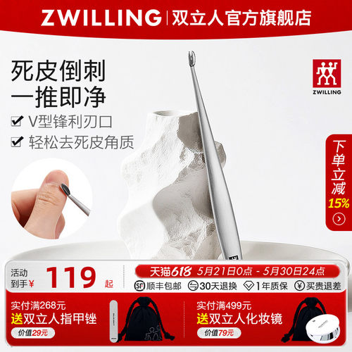 德国双立人美甲死皮推叉