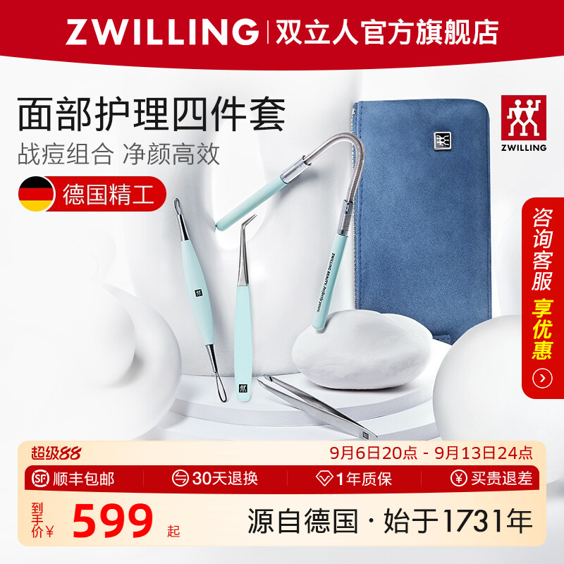德国双立人粉刺针套装美妆四件套