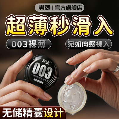 黑魂安全套无储精囊003超薄玻尿酸男用避孕套成人情趣套套byt正品