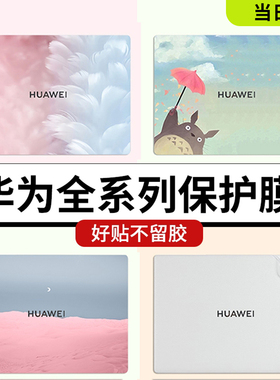华为Matebook14贴纸2025款15笔记本贴膜X16荣耀D16外壳GT14保护膜13全套S电脑X14 X PRO定制Plus D14
