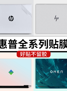 HP惠普星bookpro14/16/15Plus暗影精灵11/10/9/8Pro电脑贴纸战66六代笔记本外壳保护膜13air全套机身贴膜纯色