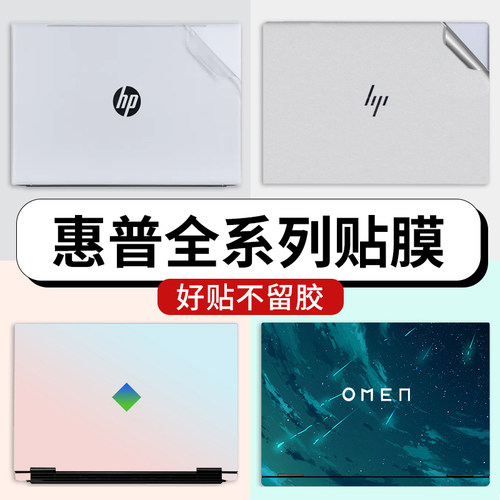 惠普全系列外壳保护膜电脑贴纸