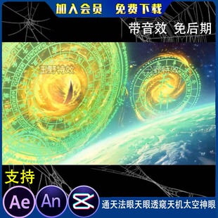 通天法眼天眼透窥天机太空神眼沙雕动画动漫施法大眼睛AN特效素材