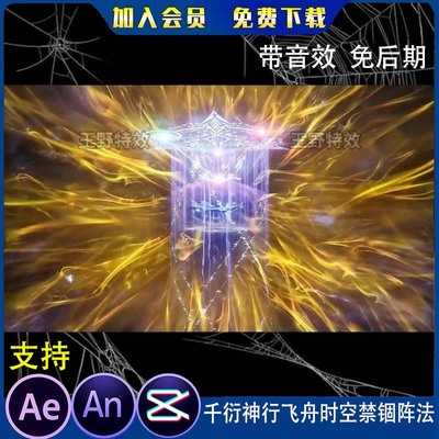 千衍神行飞舟时空禁锢阵法沙雕动画修仙施法技能AE视频AN特效素材