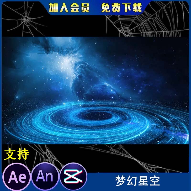 梦幻星空沙雕动画王野特效素材an特效玄幻修仙特效影视后期FLASH